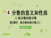 人教版五年级数学下册 4-2-2 真分数和假分数（2）课件