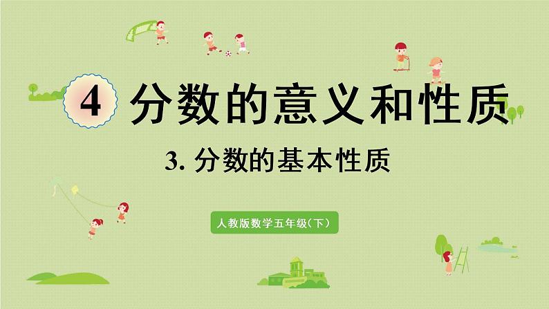 人教版五年级数学下册 4-3 分数的基本性质 课件第1页