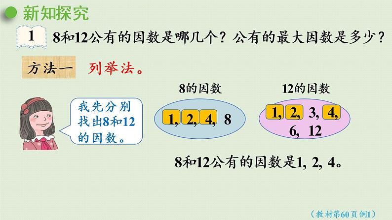 人教版五年级数学下册 4-4-1 最大公因数 课件04