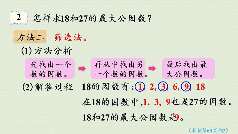 人教版五年级数学下册 4-4-1 最大公因数 课件07