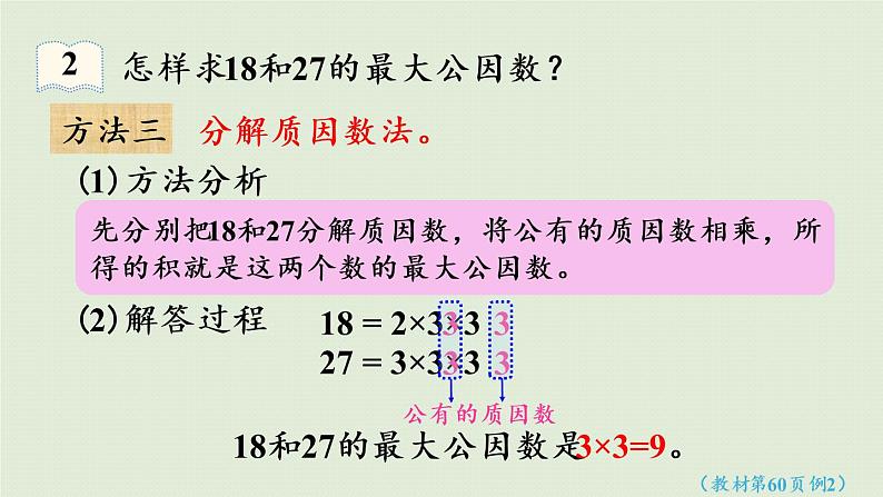 人教版五年级数学下册 4-4-1 最大公因数 课件08