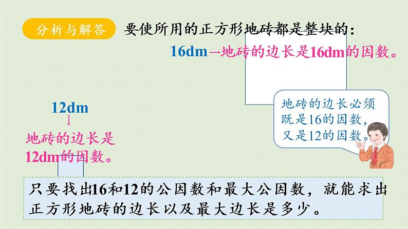 人教版五年级数学下册 4-4-2 最大公因数的应用 课件第7页