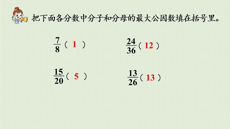 人教版五年级数学下册 4-4-3 约分 课件05