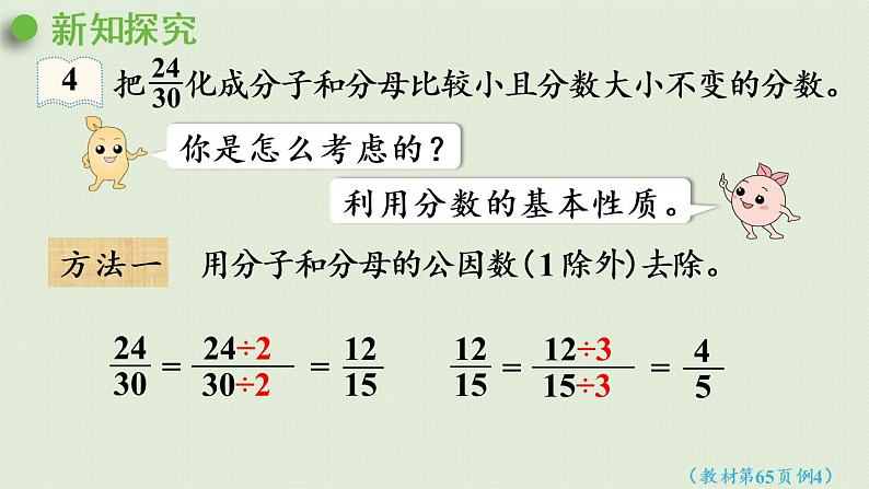 人教版五年级数学下册 4-4-3 约分 课件06