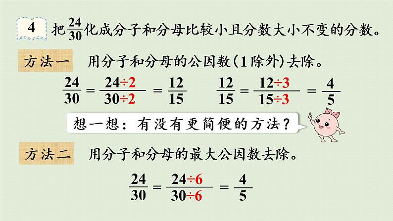 人教版五年级数学下册 4-4-3 约分 课件07