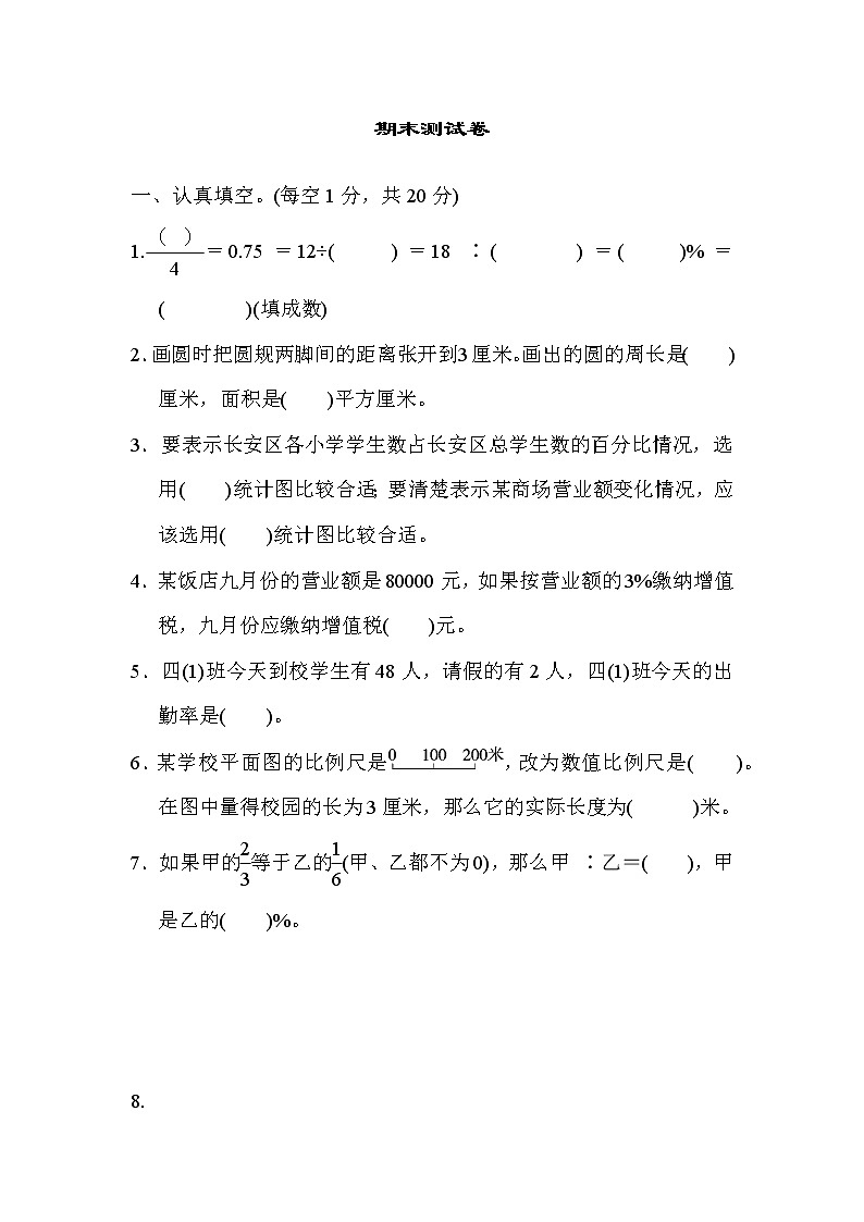 2021年冀教版小学数学六年级上册期末测试卷01（含答案）01