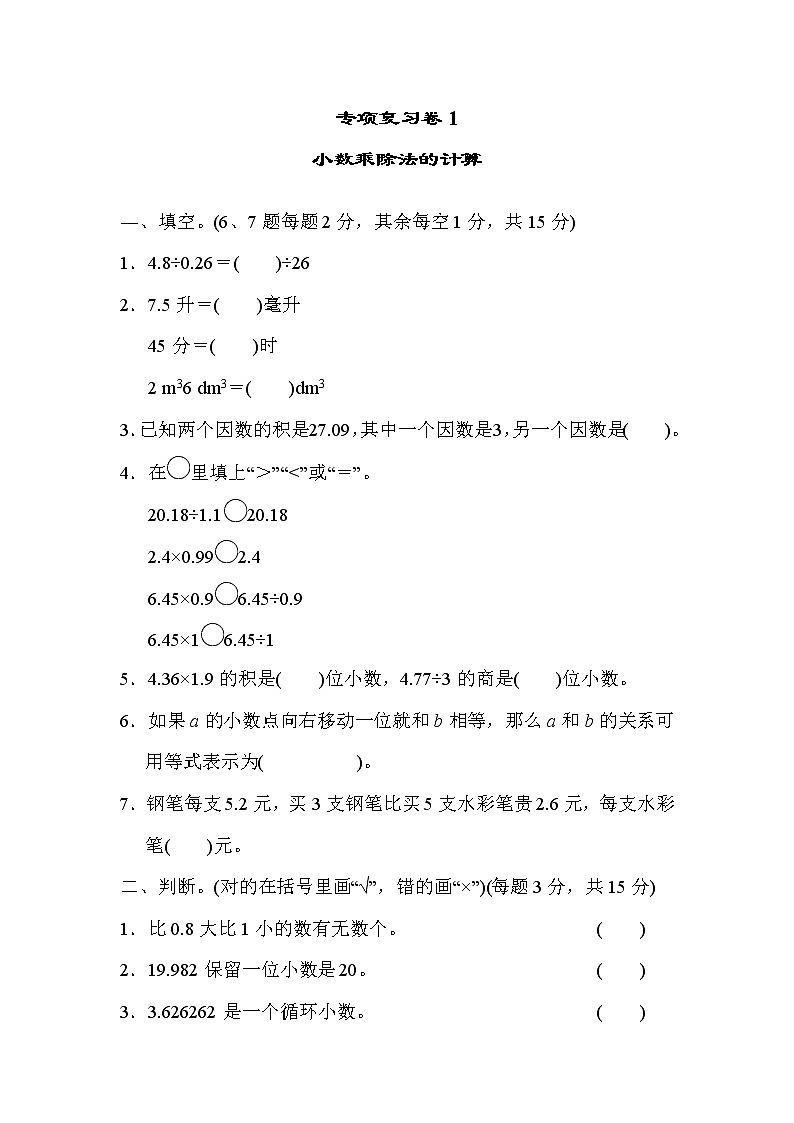 2021年冀教版小学数学五年级上册 期末专项复习卷01（含答案）01