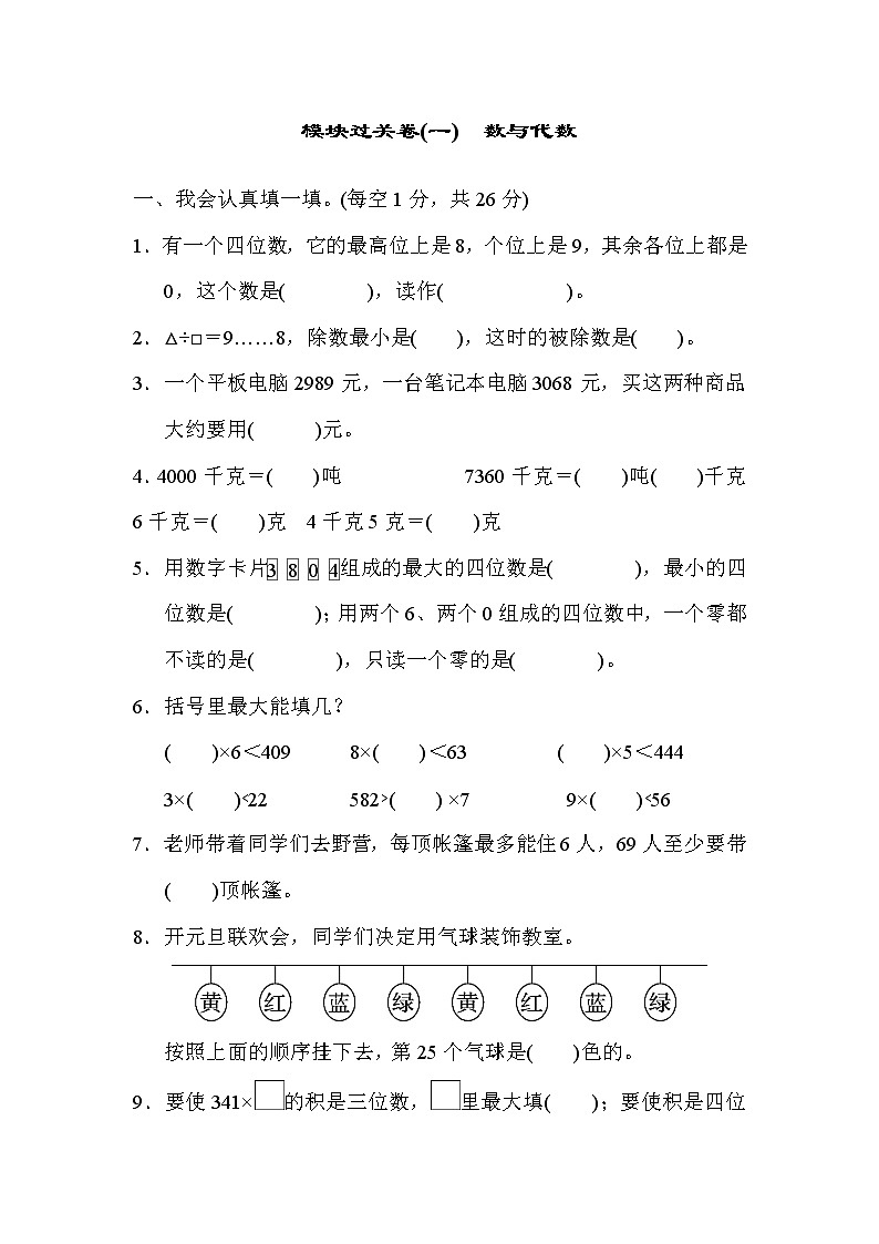 2021年冀教版小学数学三年级上册 期末模块过关卷01（含答案）第1页