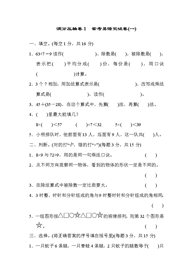 2021年冀教版小学数学二年级上册 期末满分压轴卷01（含答案）第1页