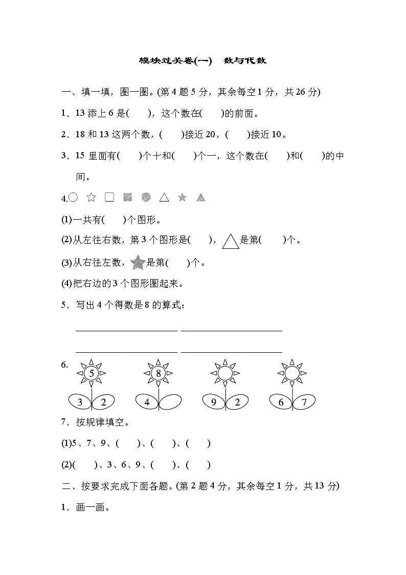 2021年冀教版小学数学一年级上册 期末模块过关卷01（含答案）第1页