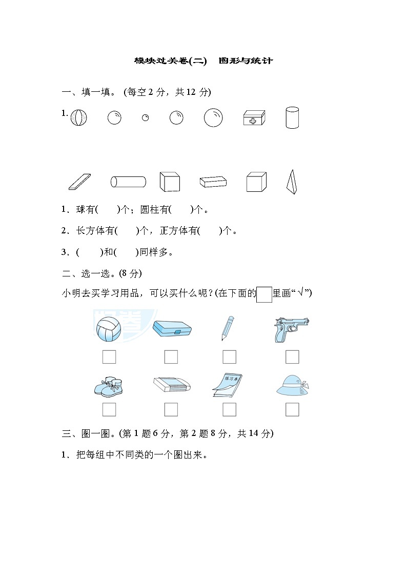 2021年冀教版小学数学一年级上册 期末模块过关卷02（含答案）第1页