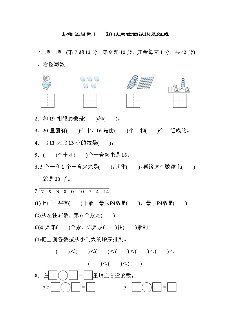 2021年冀教版小学数学一年级上册 期末专项复习卷01（含答案）01