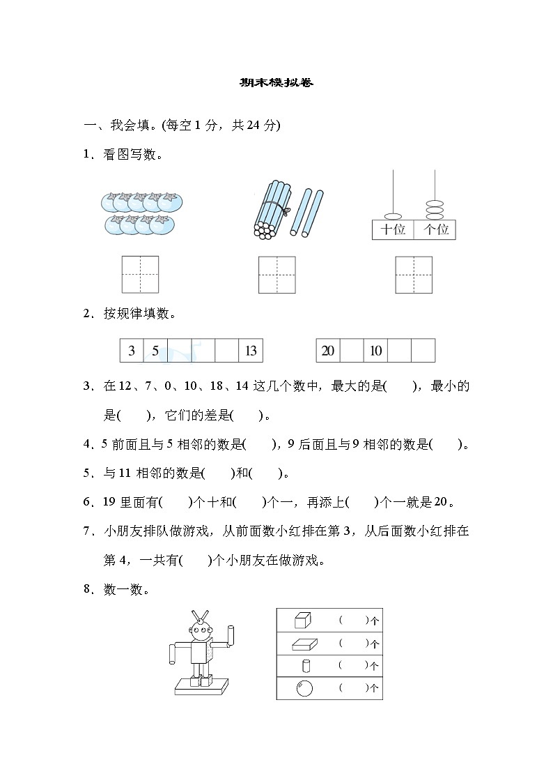2021年冀教版小学数学一年级上册期末测试卷05（含答案）第1页