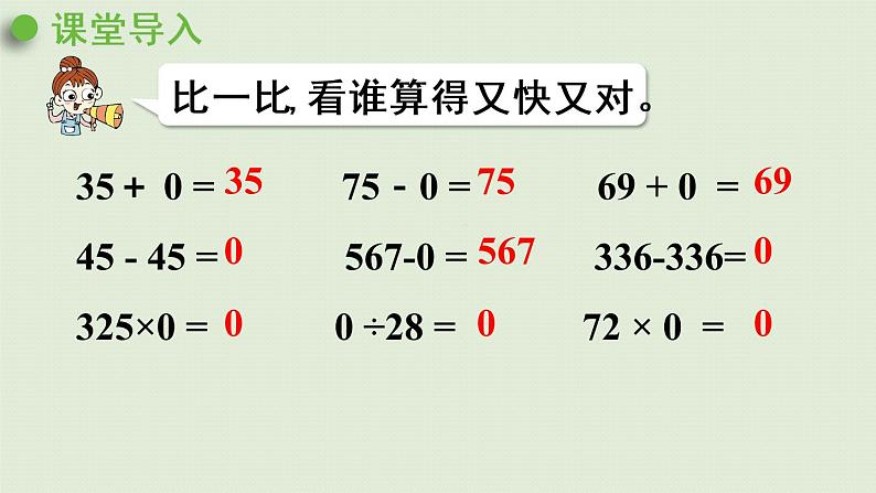 人教版四年级数学下册 1四则运算 第3课时  有关0的运算 课件04