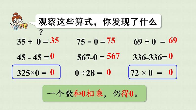 人教版四年级数学下册 1四则运算 第3课时  有关0的运算 课件07