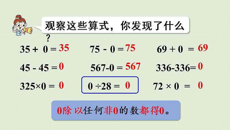 人教版四年级数学下册 1四则运算 第3课时  有关0的运算 课件08