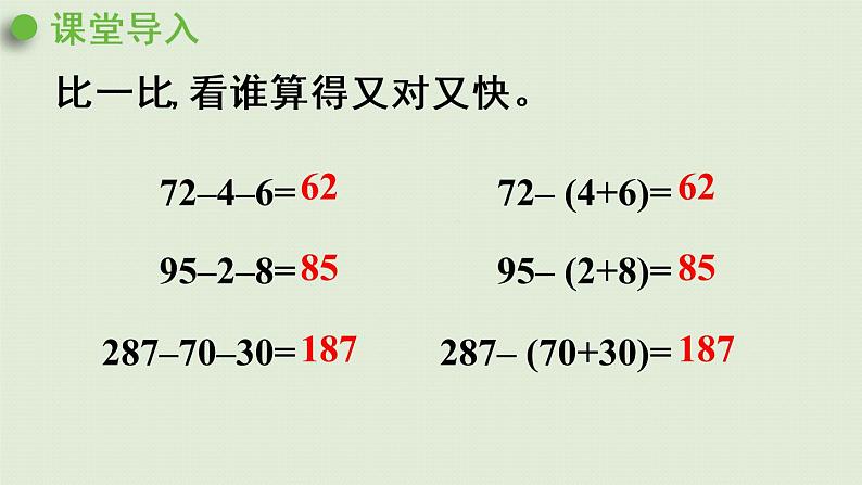 人教版四年级数学下册 3运算定律 第3课时  减法的简便运算 课件第4页