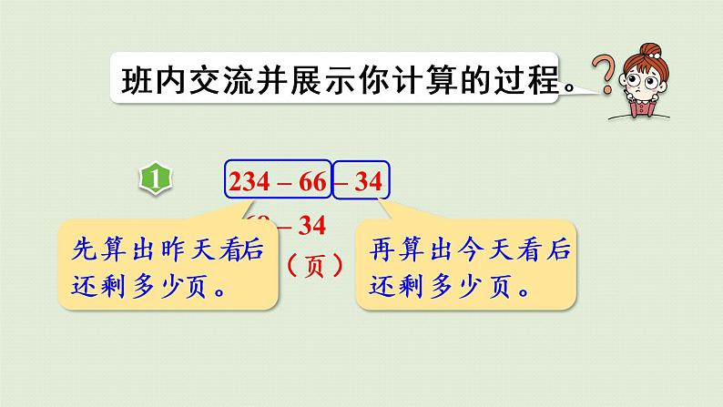 人教版四年级数学下册 3运算定律 第3课时  减法的简便运算 课件第7页