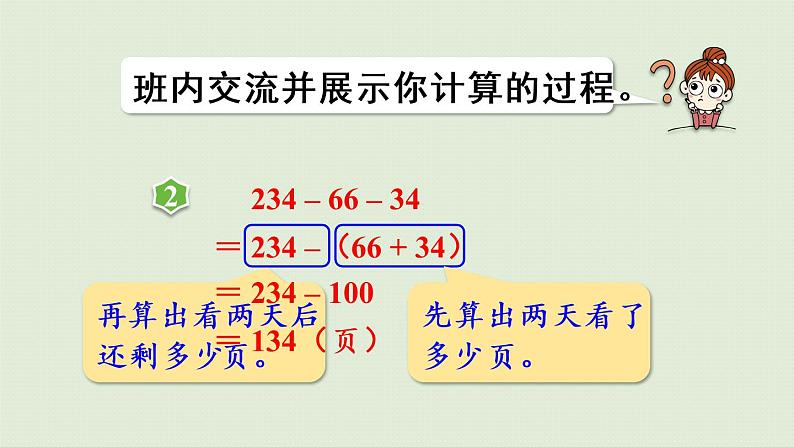 人教版四年级数学下册 3运算定律 第3课时  减法的简便运算 课件第8页