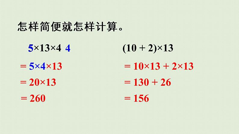 人教版四年级数学下册 3运算定律 第6课时   解决问题策略多样化 课件05