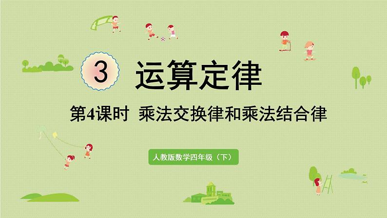 人教版四年级数学下册 3运算定律 第4课时  乘法交换律和乘法结合律 课件01