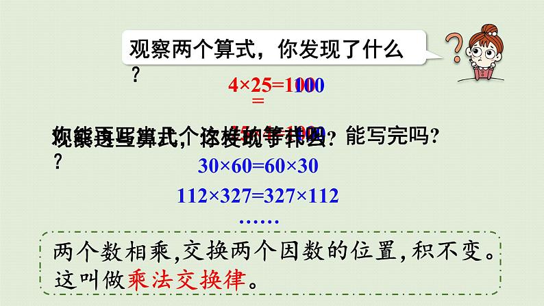 人教版四年级数学下册 3运算定律 第4课时  乘法交换律和乘法结合律 课件08