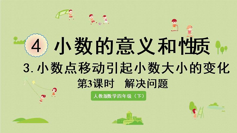 人教版四年级数学下册 4-3-3 解决问题 课件第1页