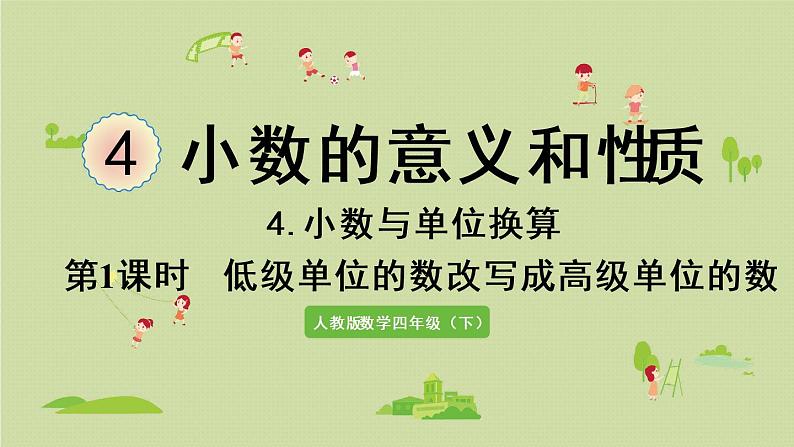 人教版四年级数学下册 4-4-1 低级单位的数改写成高级单位的数 课件第1页