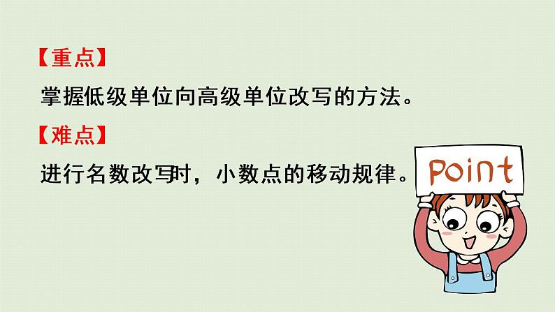 人教版四年级数学下册 4-4-1 低级单位的数改写成高级单位的数 课件第3页