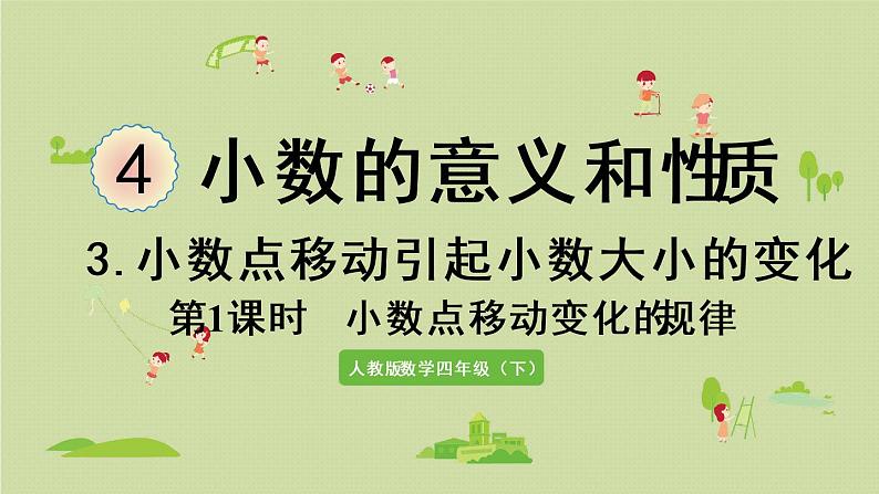 人教版四年级数学下册 4-3-1 小数点移动变化的规律 课件第1页