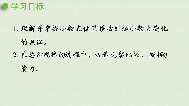 人教版四年级数学下册 4-3-1 小数点移动变化的规律 课件第2页