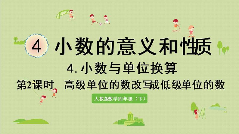 人教版四年级数学下册 4-4-2 高级单位的数改写成低级单位的数 课件第1页