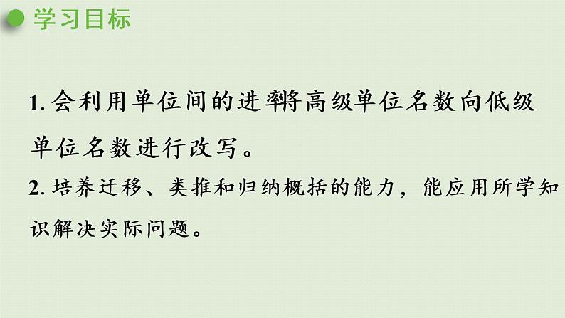 人教版四年级数学下册 4-4-2 高级单位的数改写成低级单位的数 课件第2页