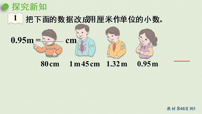 人教版四年级数学下册 4-4-2 高级单位的数改写成低级单位的数 课件第6页