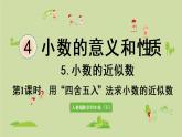 人教版四年级数学下册 4-5-1 用“四舍五入”法求小数的近似数 课件