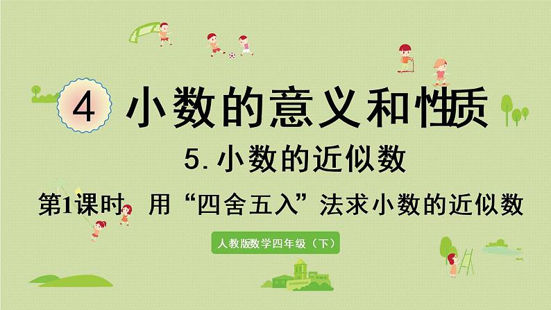 人教版四年级数学下册 4-5-1 用“四舍五入”法求小数的近似数 课件01