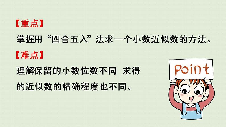 人教版四年级数学下册 4-5-1 用“四舍五入”法求小数的近似数 课件03