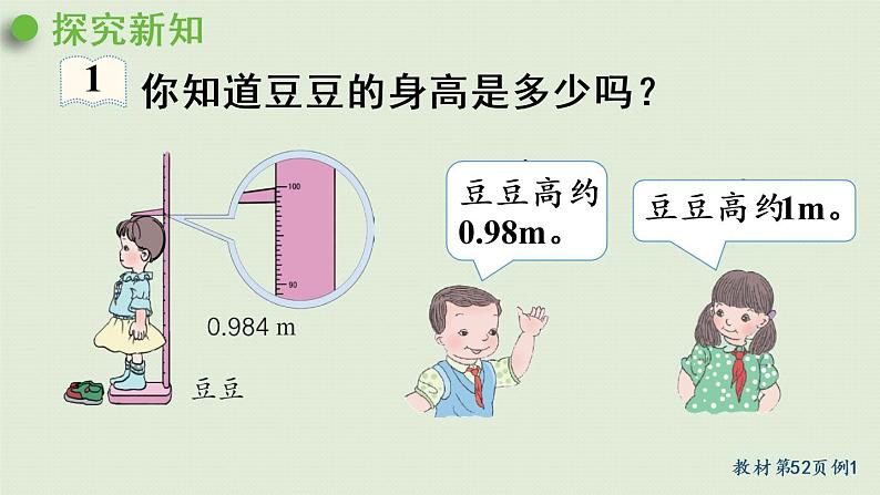 人教版四年级数学下册 4-5-1 用“四舍五入”法求小数的近似数 课件05