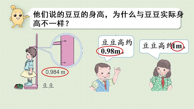 人教版四年级数学下册 4-5-1 用“四舍五入”法求小数的近似数 课件06