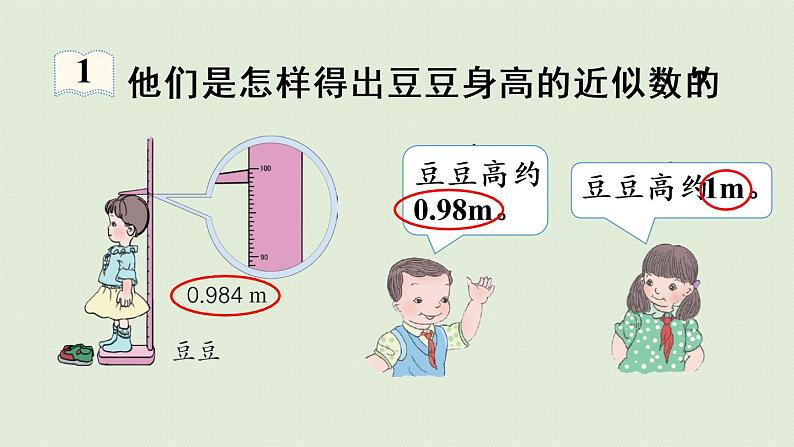 人教版四年级数学下册 4-5-1 用“四舍五入”法求小数的近似数 课件08