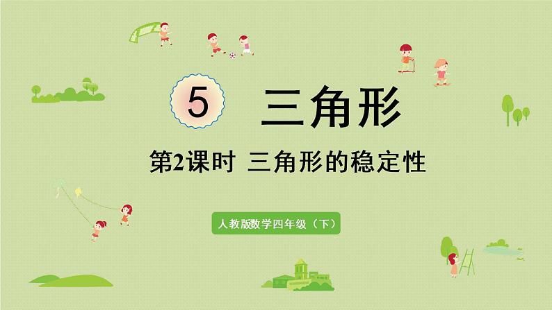 人教版四年级数学下册 5-2 三角形的稳定性 课件第1页