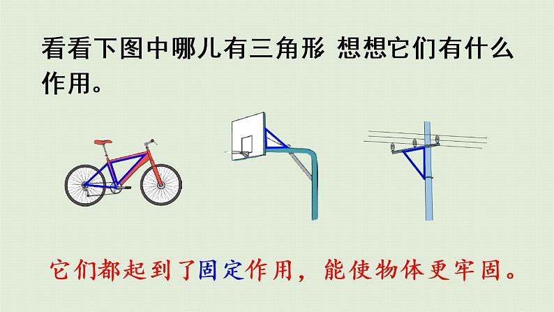 人教版四年级数学下册 5-2 三角形的稳定性 课件第8页