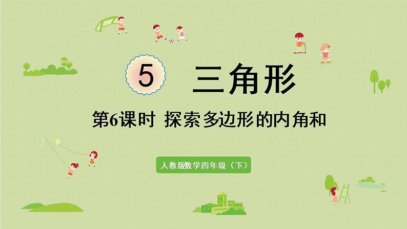 人教版四年级数学下册 5-6 探索多边形的内角和 课件01