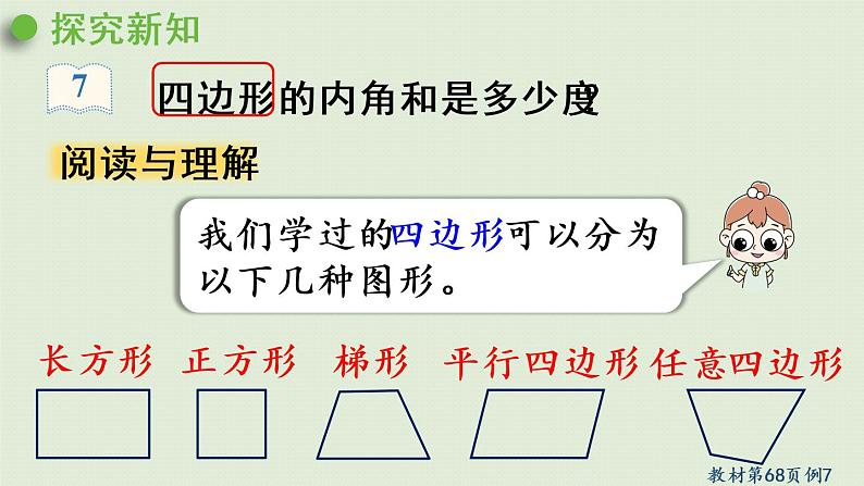 人教版四年级数学下册 5-6 探索多边形的内角和 课件05