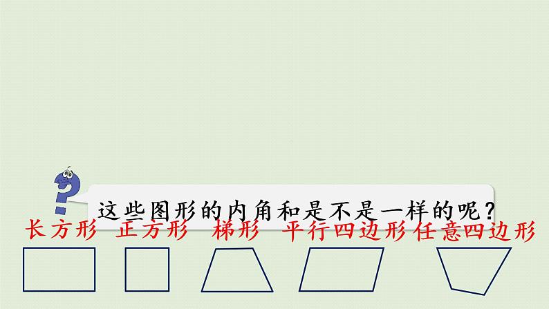 人教版四年级数学下册 5-6 探索多边形的内角和 课件06