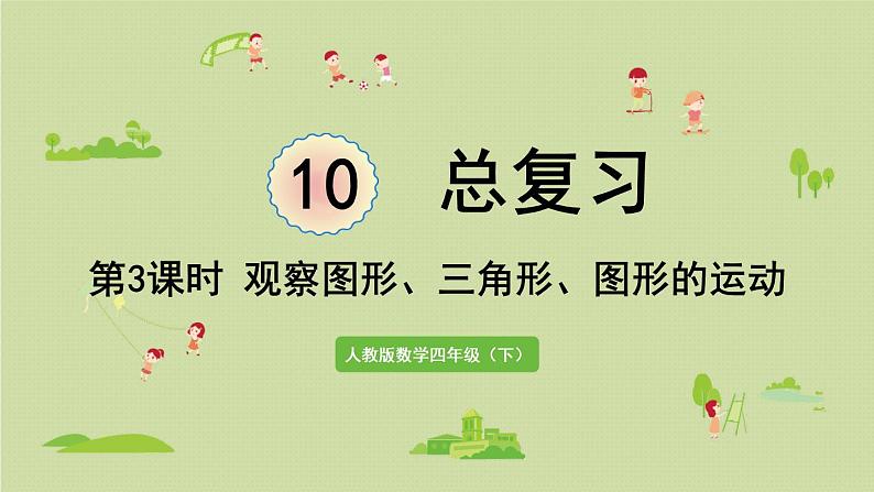 人教版四年级数学下册 10-3 观察图形、三角形、图形的运动 课件01