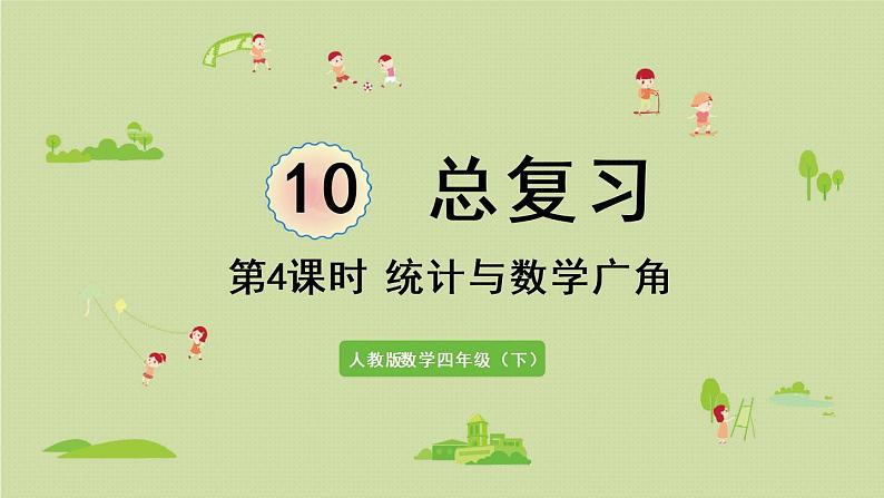 人教版四年级数学下册 10-4 统计与数学广角 课件01