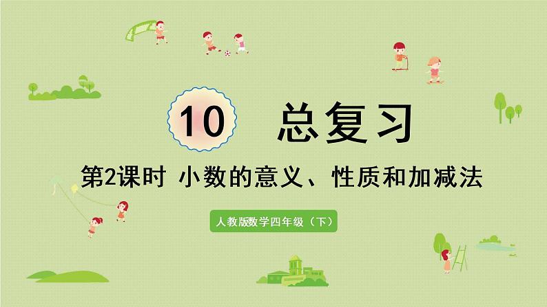 人教版四年级数学下册 10-2 小数的意义、性质和加减法 课件第1页