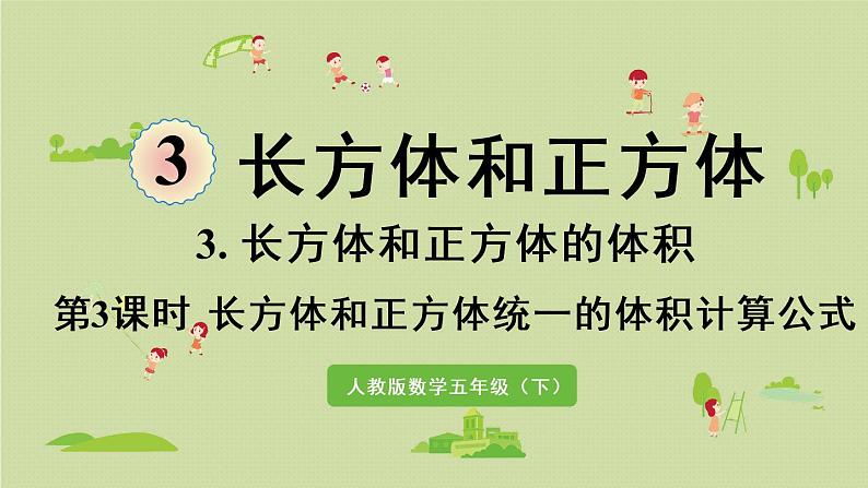 人教版五年级数学下册 3-3-3 长方体和正方体统一的体积计算公式 课件01