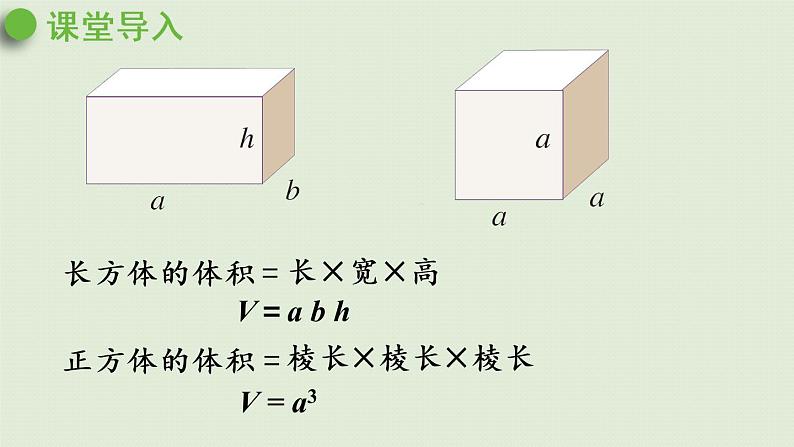 人教版五年级数学下册 3-3-3 长方体和正方体统一的体积计算公式 课件04